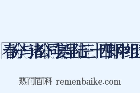 春分与诸公同宴呈陆三十四郎中组词是什么意思的图片